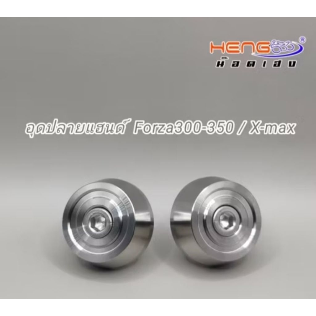 ปลายแฮนด์ เลส CNC. ใส่ Forza300/350 / X max งานสแตนเลส งานเฮงสกรู