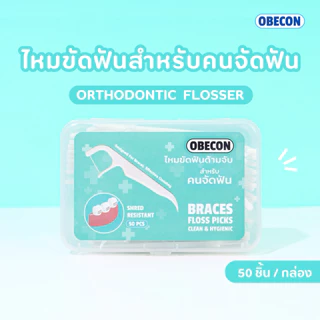 OBECON ไหมขัดฟันสำหรับคนจัดฟัน แบบมีด้ามจับ Orthodontic Flosser 1 กล่อง 50 ชิ้น