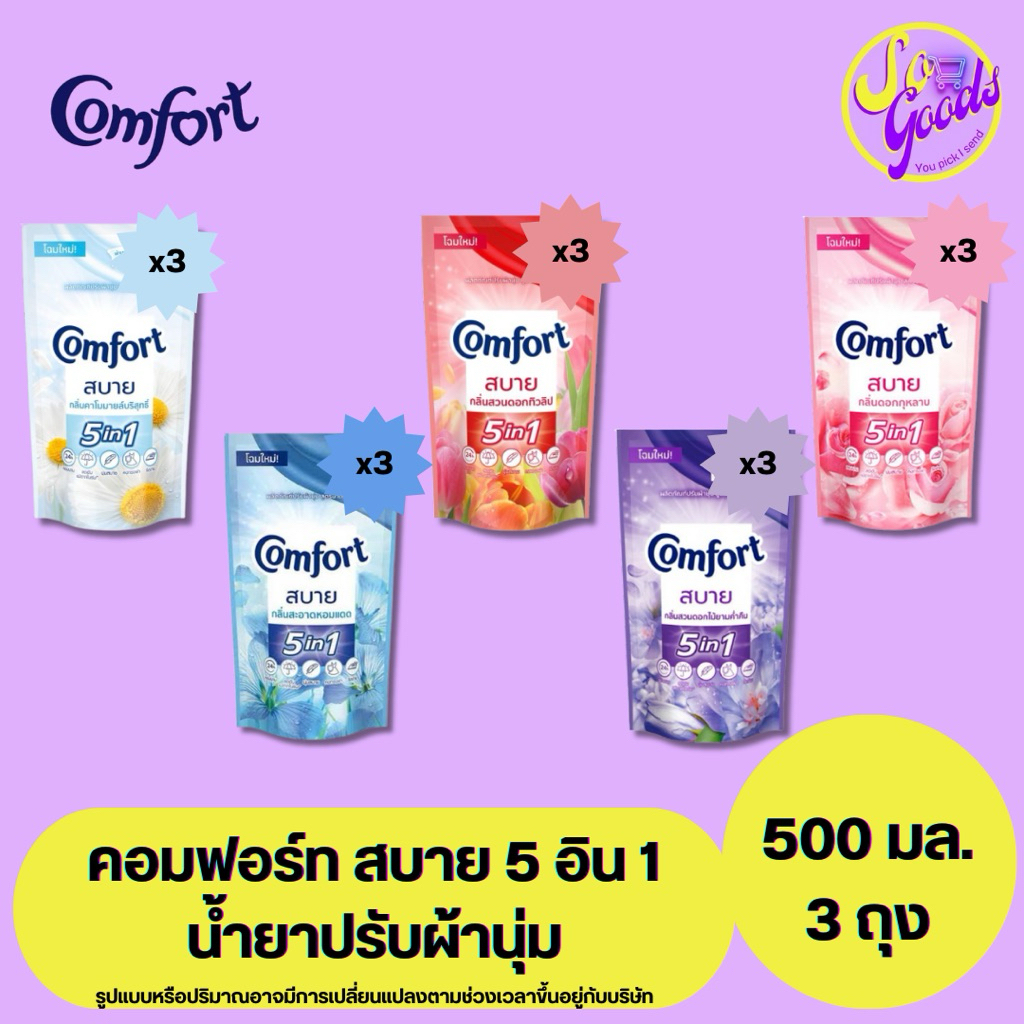 (แพ็ค 3 ถุง) คอมฟอร์ท Comfort สบาย น้ำยาปรับผ้านุ่ม ถุงเติม 500 มล. x3 | กลิ่นหอมติดทนนาน ผ้านุ่มนาน