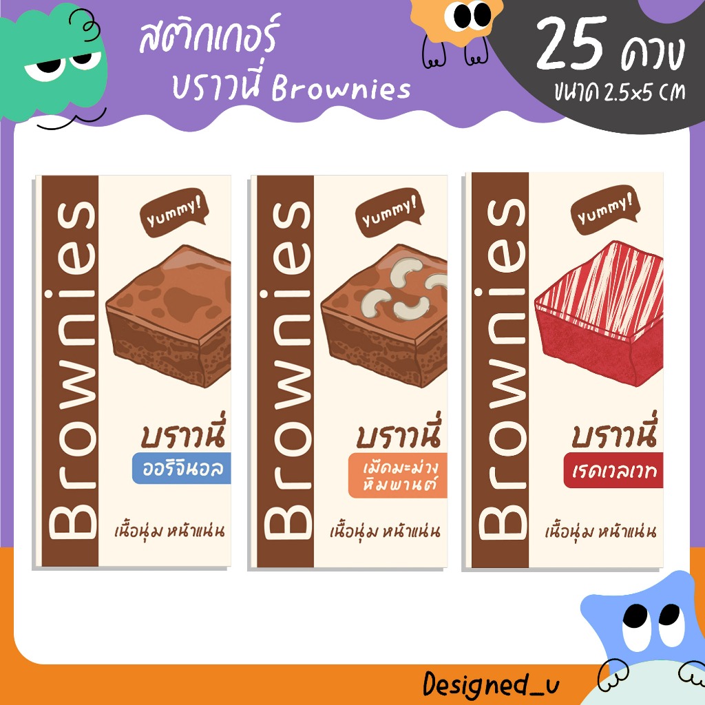 สติกเกอร์บราวนี่ Brownies บราวนี่อัลมอนด์ บราวนี่หน้าต่างๆ สติกเกอร์เบเกอร์รี่ Bakery สติกเกอร์ฉลากสินค้า -U67