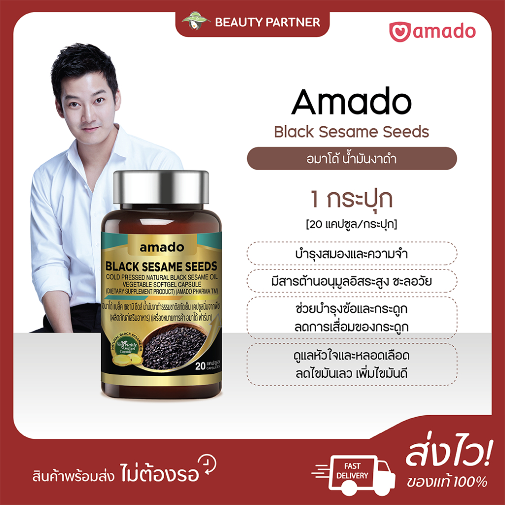 Amado Black Sesame Seeds อมาโด้ น้ำมันงาดำ [20 แคปซูล] [1 กระปุก] ดูแลสุขภาพ บำรุงกระดูกและข้อต่อ ดูแลหัวใจและสมอง