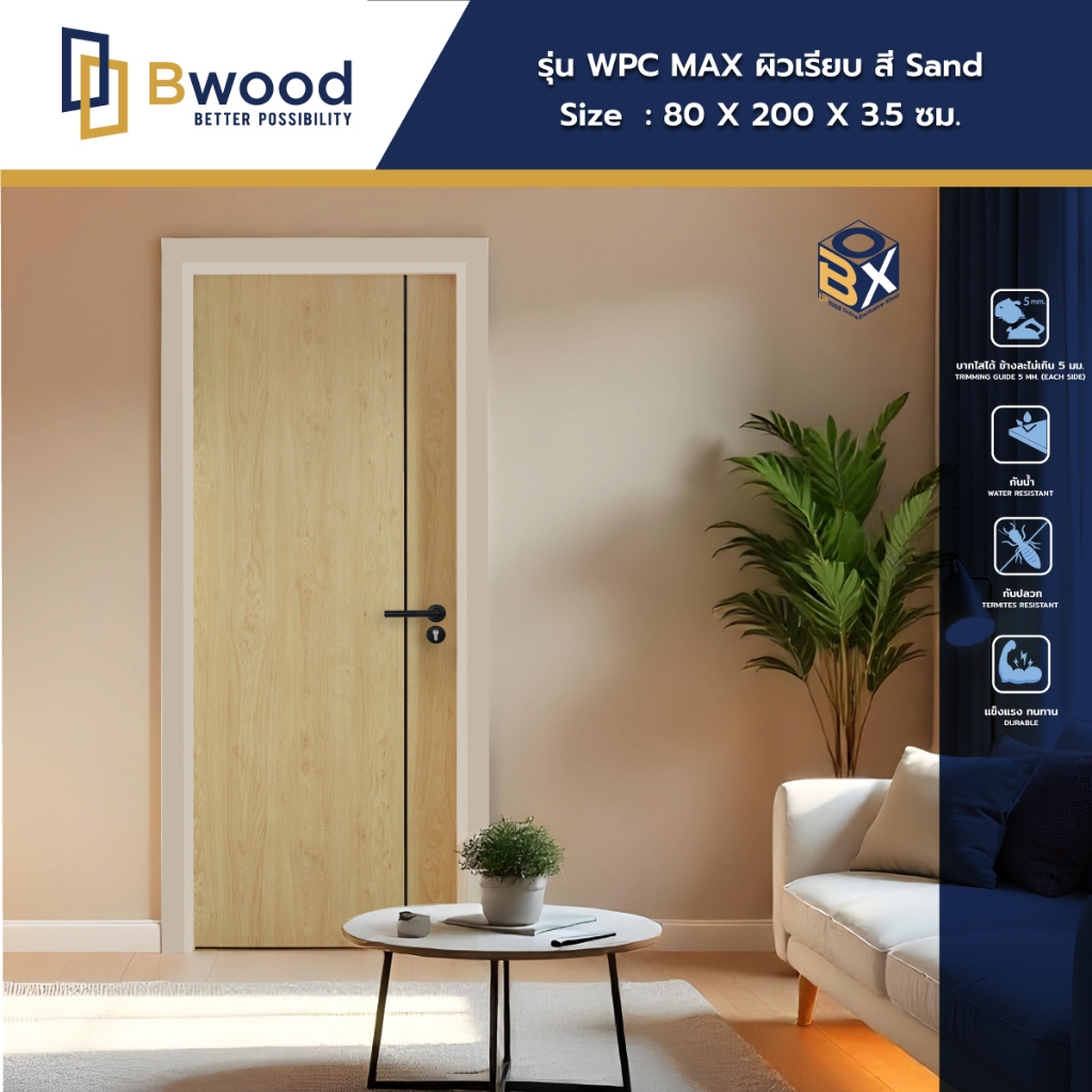 Bwood Online Exclusive ประตู WPC รุ่น MAX ผิวเรียบ ปิดผิวลายไม้ สี Sand เซาะร่องแปะเส้นดำ 1 เส้น บาน