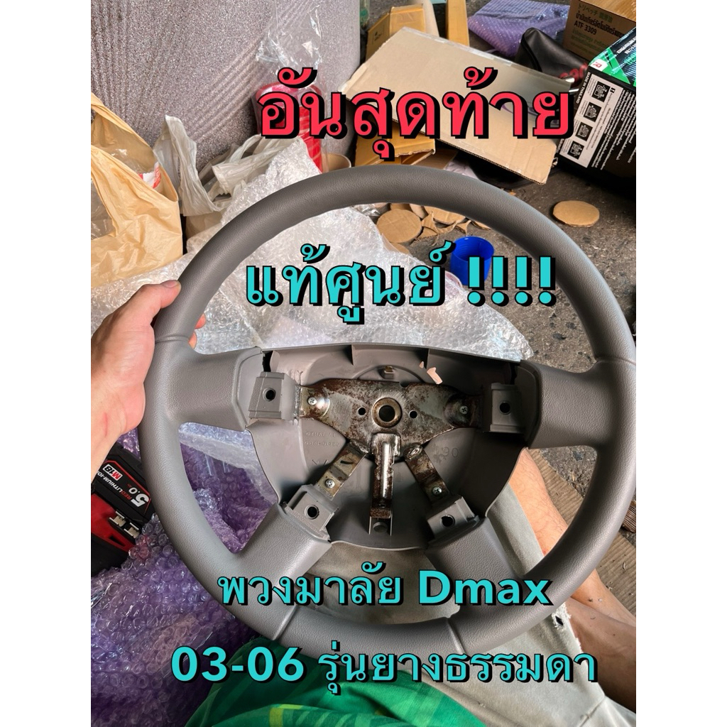 แท้ศูนย์ !!! วงพวงมาลัย อีซูซุ ดีแมกซ์ ปี 2003-2006 (ไม่มี Airbag)