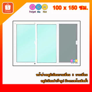 [สินค้ามี รับประกัน!!] หน้าต่างขนาด 100x150 ซม. หน้าต่างอลูมิเนียม MC หน้าต่างบานเลื่อน 3 ช่อง