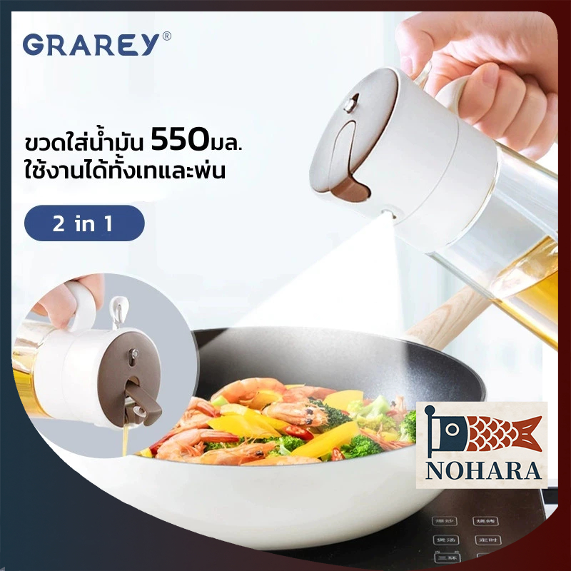 GRAREY ขวดใส่น้ำมัน 2 in 1 ใช้เทและสามารถพ่นสเปรย์ได้ 550ml. ขวดใส่เครื่องปรุงในครัวเรือน