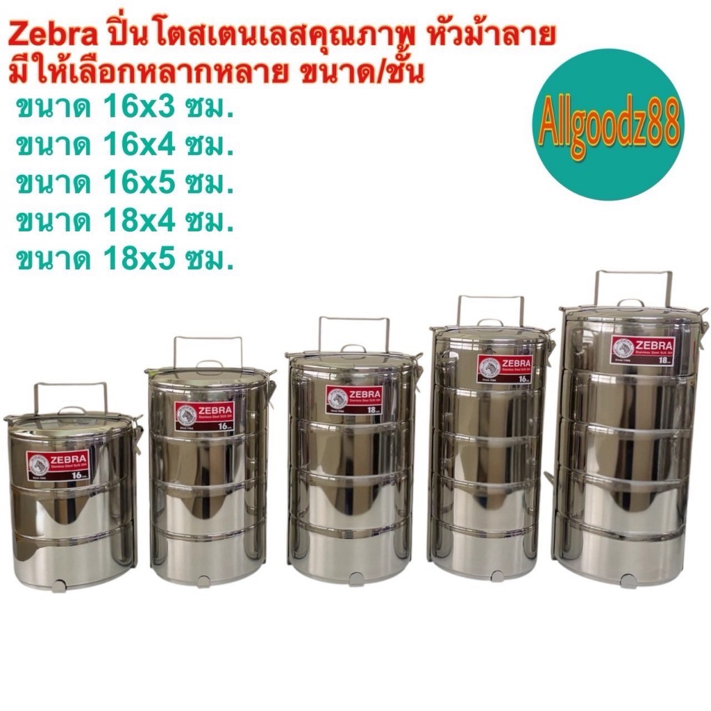 Zebra ปิ่นโตสเตนเลสคุณภาพ หัวม้าลาย