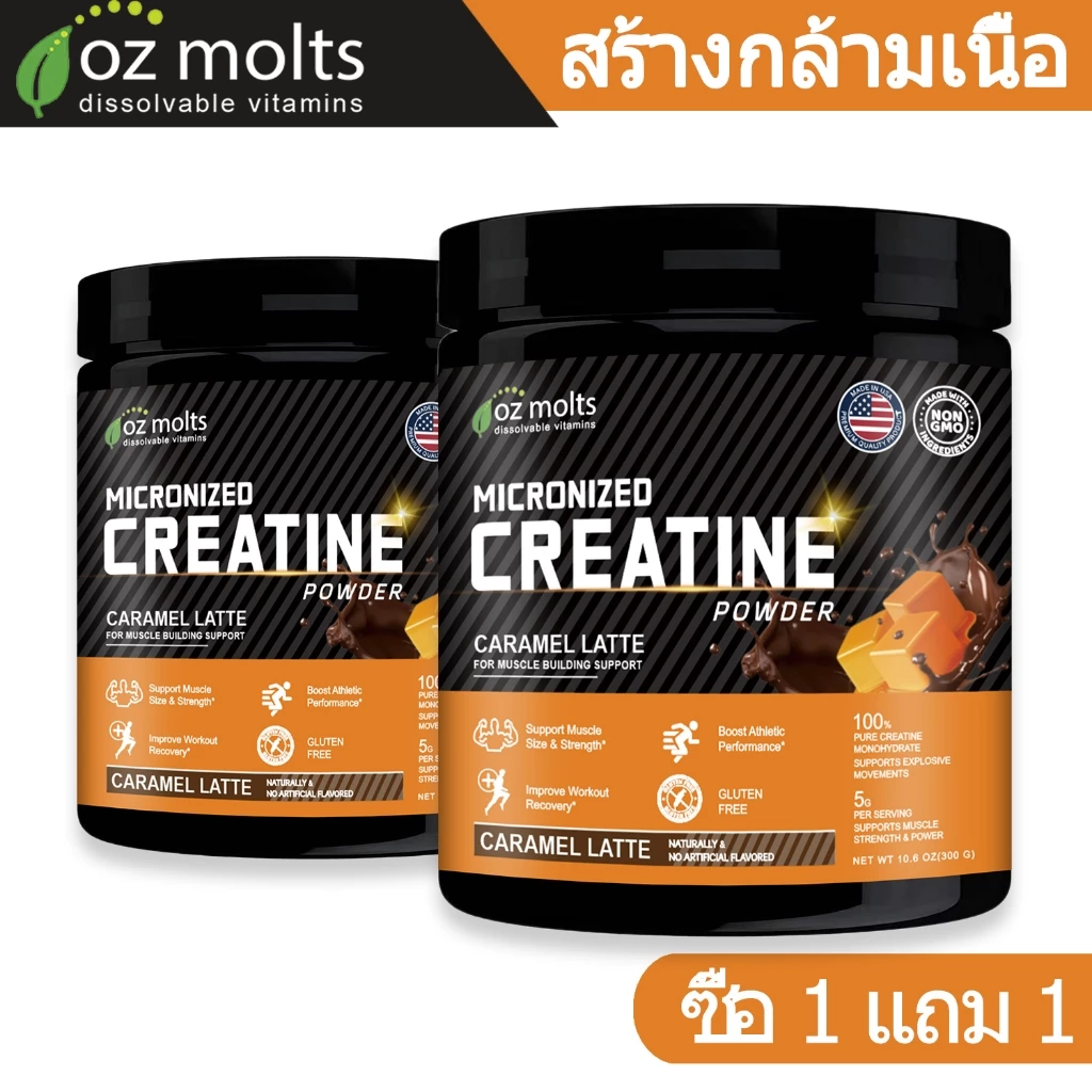 Ozmolts Creatine Monohydrate Powder ฟิตเนส กีฬา อาหารเสริม Creatine Supplement ครีเอทีน ผง รสคาราเมลลาเต้ เครื่องดื่ม