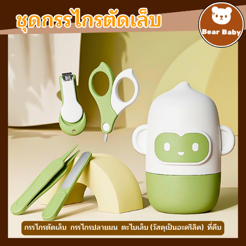 ชุดกรรไกรตัดเล็บเด็กเล็ก 4 ชิ้น กรรไกรตัดเล็บ แหนบ ตะไบ