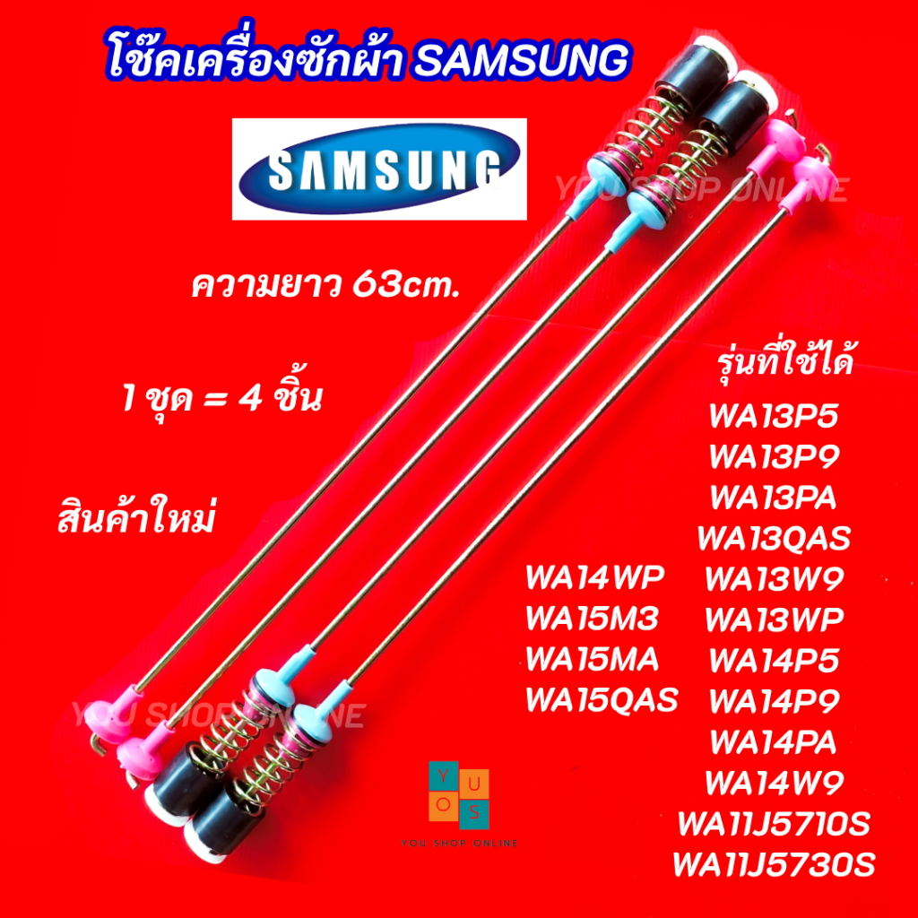 สปริงโช๊คหิ้วถังเครื่องซักผ้า SAMSUNG ความยาว 63cm. รุ่นที่ใช้ได้ WA13P5 WA13P9 WA13PA WA13QAS WA13W