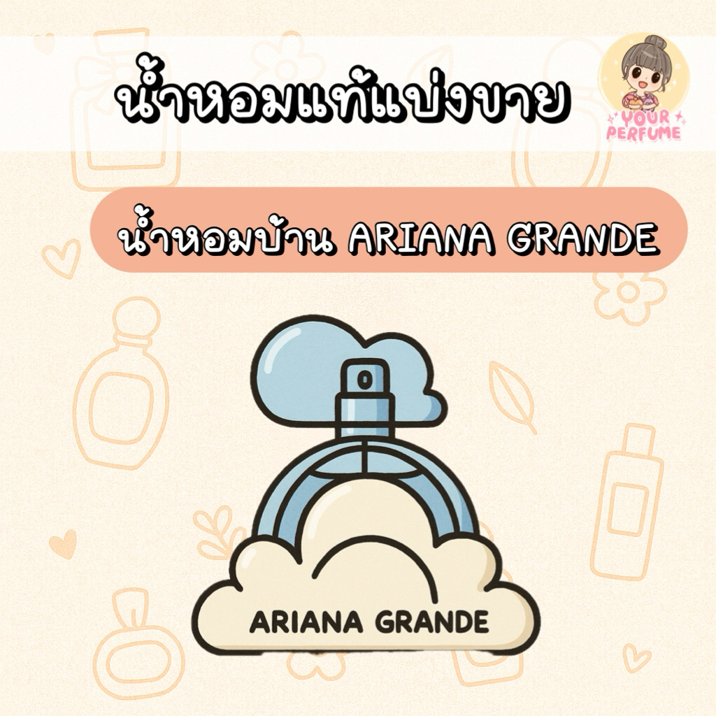 [น้ำหอมแบ่งขาย] น้ำหอมบ้าน Ariana ก้อนเมฆ edp 🍭☁️