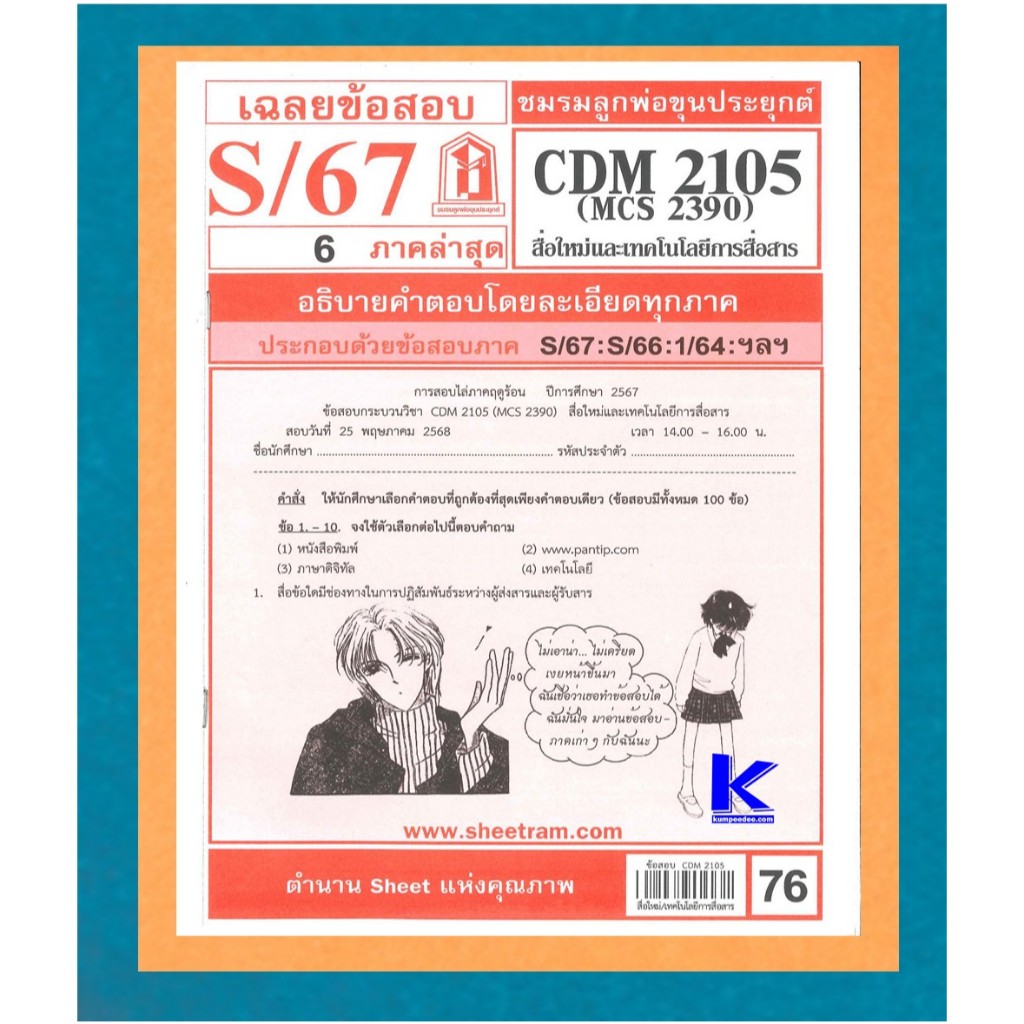 CDM2105 / MCS2390 / MCS2108 / MC218 เฉลยสื่อใหม่และเทคโนโลยีการสื่อสาร S/67