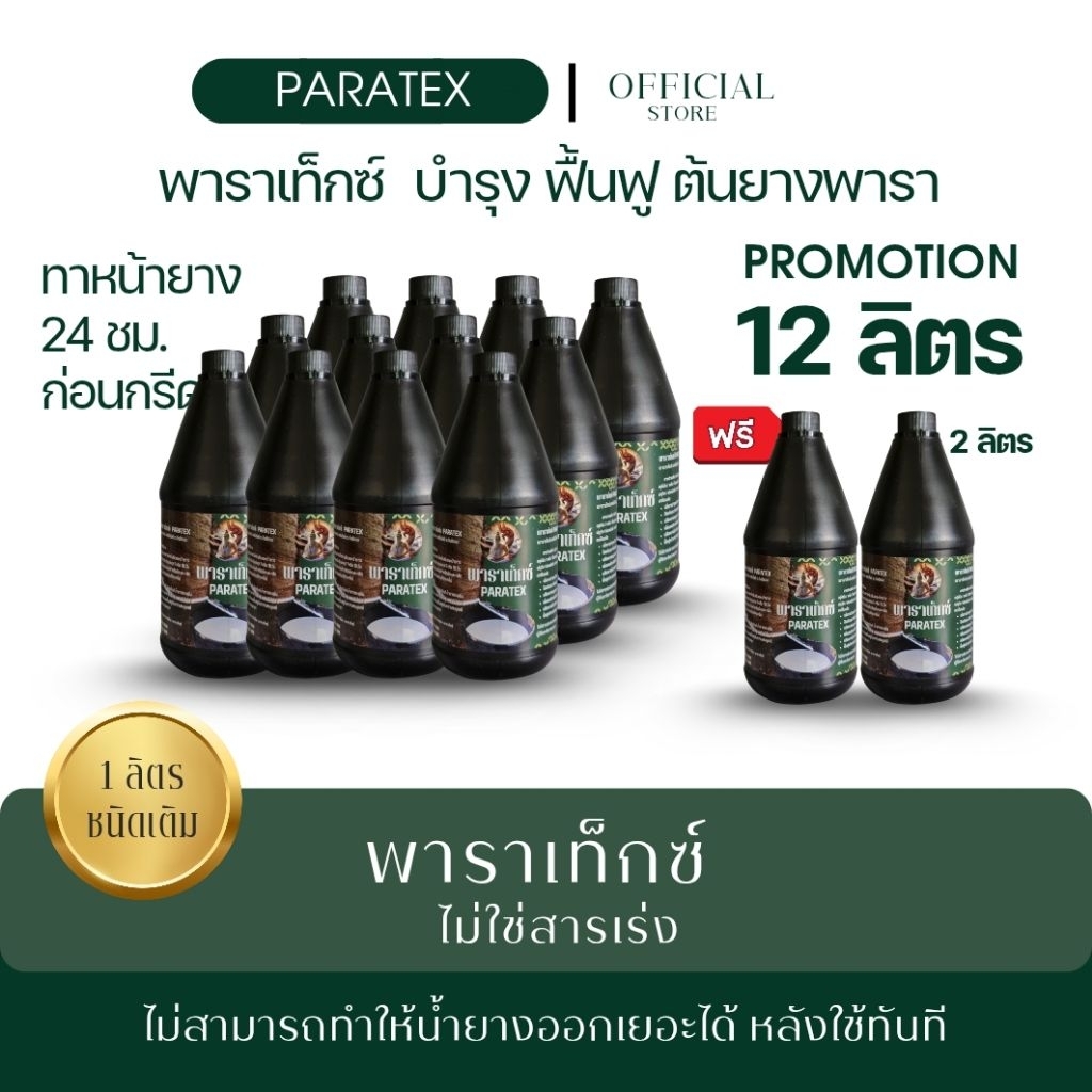[12 ลิตร แถม 2 ลิตร ] พาราเท็กซ์ 12 ลิตร แถม 2 ลิตร ฟรีแปรงทา 1 นิ้ว