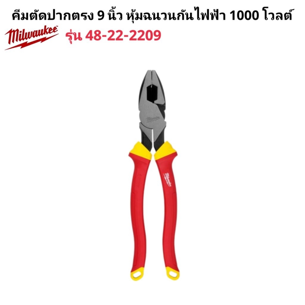 Milwaukee คีมตัดปากตรง 9 นิ้ว หุ้มฉนวนกันไฟฟ้า 1000 โวลต์ รุ่น 48-22-2209 แท้ 100%