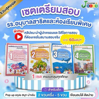 ชุดข้อสอบ แบบฝึกหัดเตรียมสอบเข้าอนุบาล1-2-3ร.ร.สาธิตและห้อง …