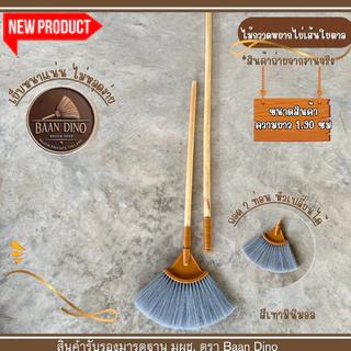 ไม้กวาดหยากไย่ เส้นตาล ถอดได้ 2 ท่อน ด้ามไม้กลึงขัดเรียบ ยาวสุด 1.90 เมตร ไม้กวาดมีขายเฉพาะหัว บ้านไดโน BAAN DINO