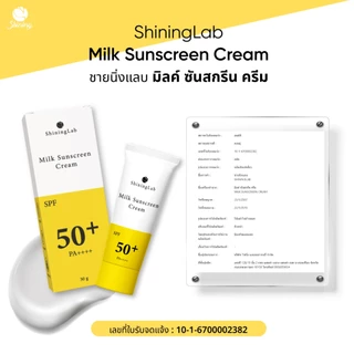 ครีมกันเเดดสูตรน้ำนม กันน้ำ กันเหงื่อ กันแดดหน้า 8 ฟิลเตอร์ ( SPF 50 PA+++) ร้านเจ้าของแบรนด์ Shining (ของแท้ 100%)