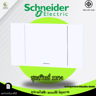 Schneider Electric ชุดสวิตช์ทางเดียว 1 ช่อง สีขาว รุ่น Avata…