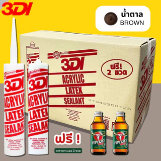 กาวยาแนว กาวอะคริลิค กาวแด๊ป 3DI (ยกลัง24หลอด) ขาว ดำ น้ำตาล เทาซาฮาร่า บีช เมเปิ้ล สักทอง เชอรี่ โอ๊ค เทาอ่อน
