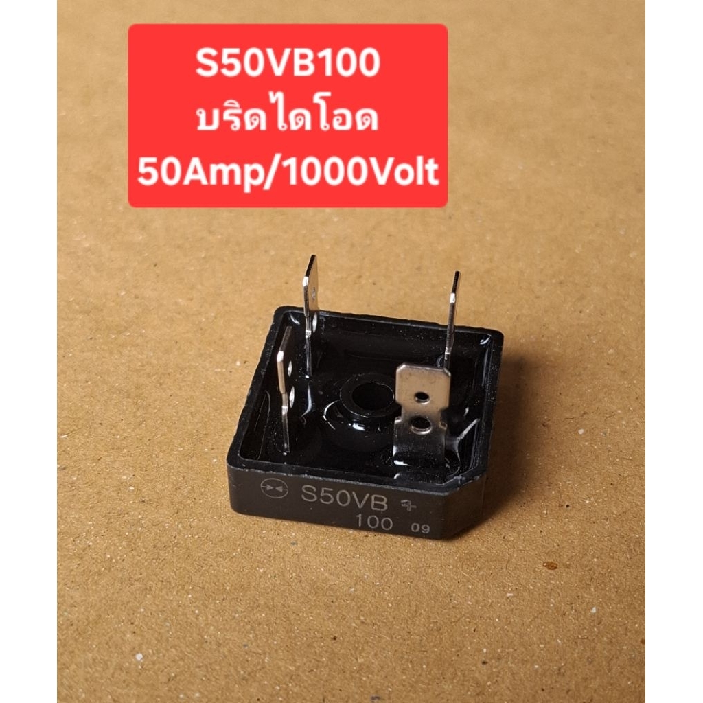S50VB100 บริดไดโอด 50Amp/1000Volt