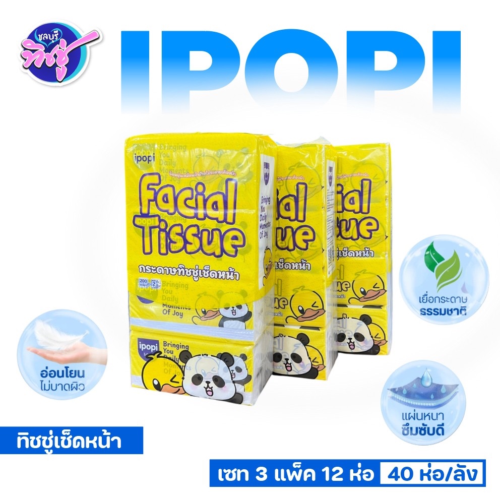 [เซท 3 แพค] IPOPI ไอป๊อปปี้ แพนด้า กระดาษทิชชู่เช็ดหน้า ห่อละ 200 แผ่น หนา 2 ชั้น แพค 4 ห่อ