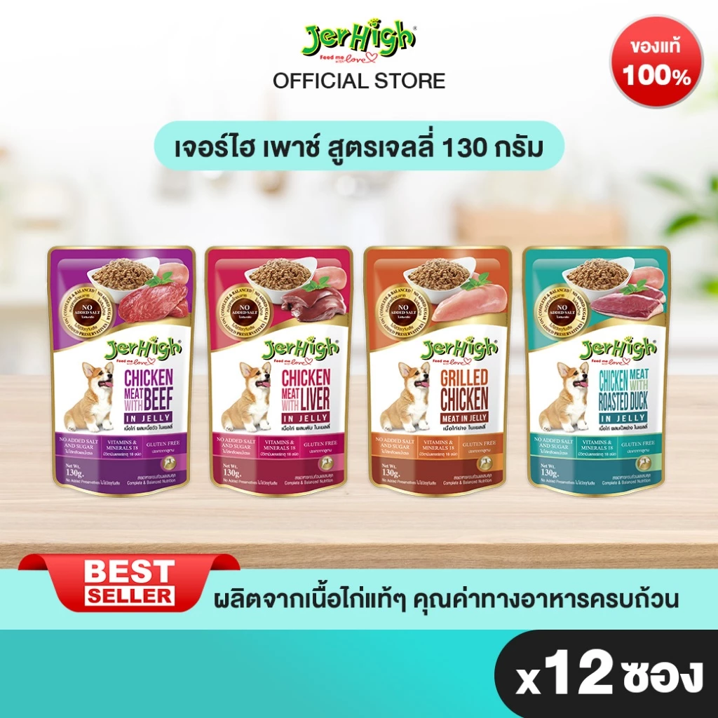 JerHigh เจอร์ไฮ อาหารสุนัขเนื้อบดในเจลลี่ ขนมหมา อาหารสุนัข 130 กรัม บรรจุกล่อง 12 ซอง