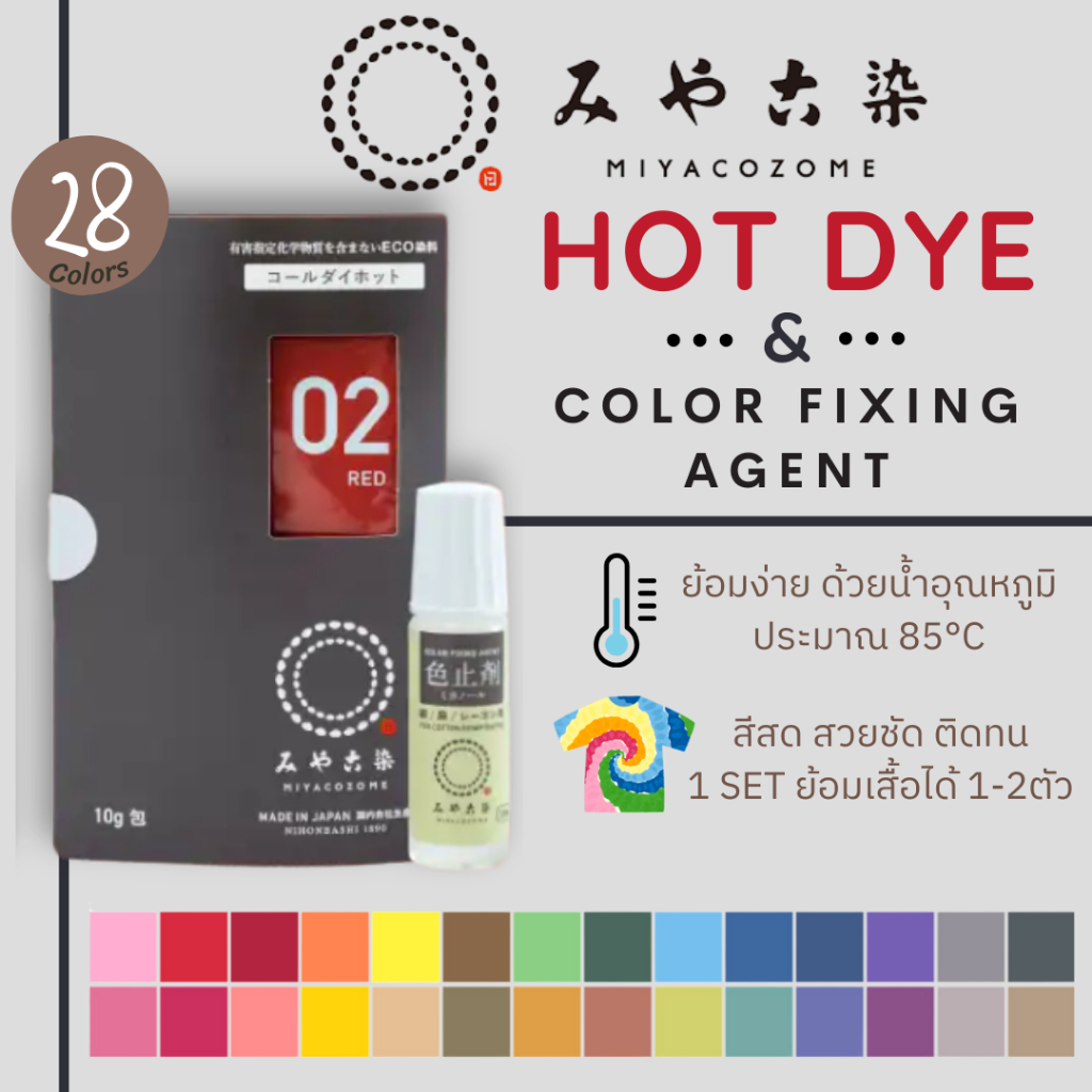 Miyacozome Hot Dye สีย้อมผ้า แบบย้อมร้อน 10g พร้อมน้ำยาป้องกันสีตก สีที่ดีที่สุดจากญี่ปุ่น 🇯🇵