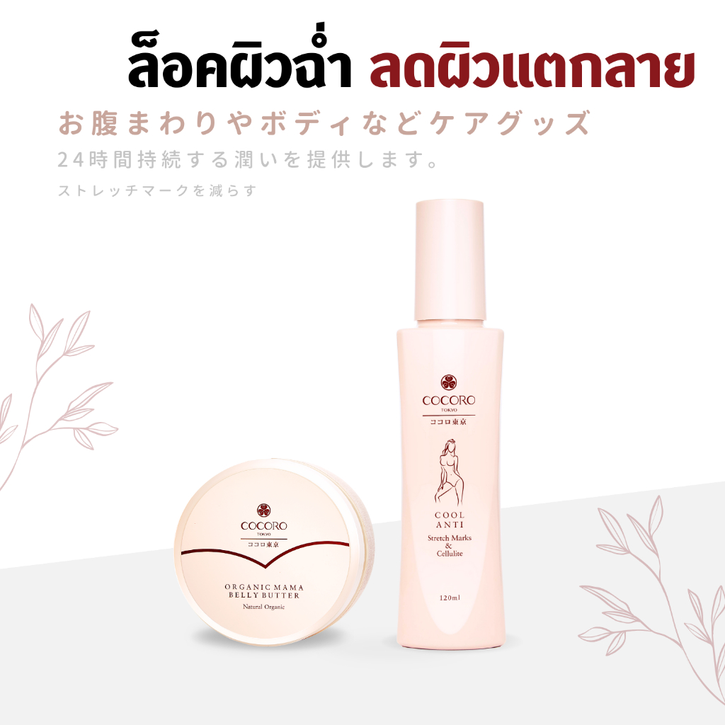 COCORO TOKYO - เซ็ทล็อคผิวฉ่ำ ป้องกันผิวแตกลาย