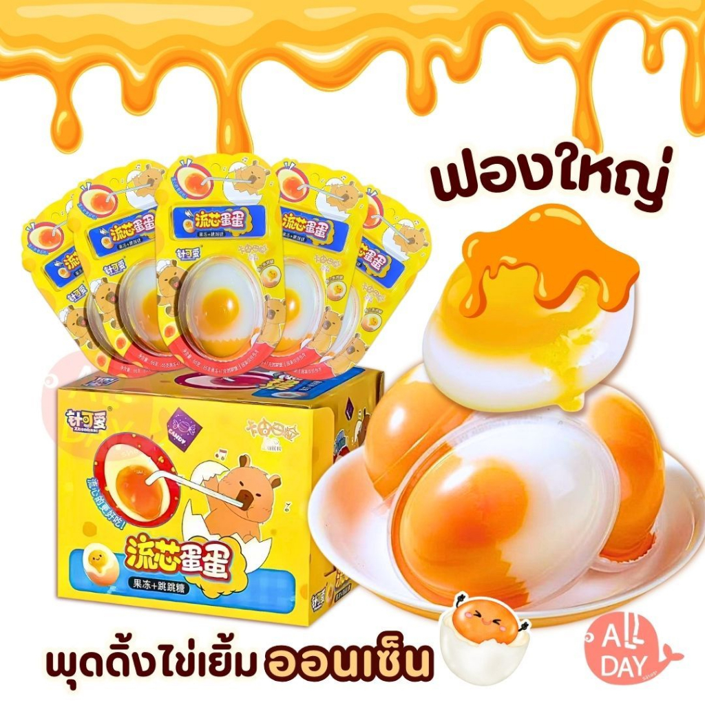 พร้อมส่งจากไทย ยกBOX 12ชิ้น เยลลี่ไข่เยิ้ม  พุดดิ้งไข่เยิ้ม เยลลี่ กลิ่นหอม ไข่ลาวา