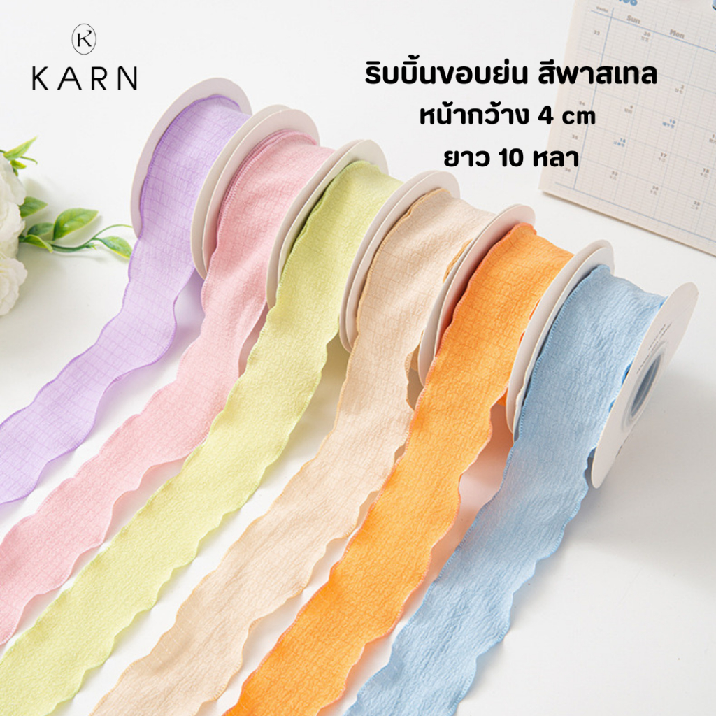 (10 หลา) ริบบิ้นขอบย่น หน้ากว้าง 4 cm ริบบิ้นขอบย่นสีพาสเทลน่ารัก ริบบิ้นผูกของขวัญ ผูกดอกไม้ ตกแต่งเค้ก วาเลนไทน์