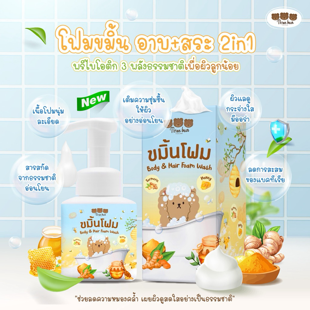 🌟พร้อมส่ง🌟โฟมขมิ้นอาบ&สระ 2in1 (THREEBEAR Body&Hair Foam Wash)