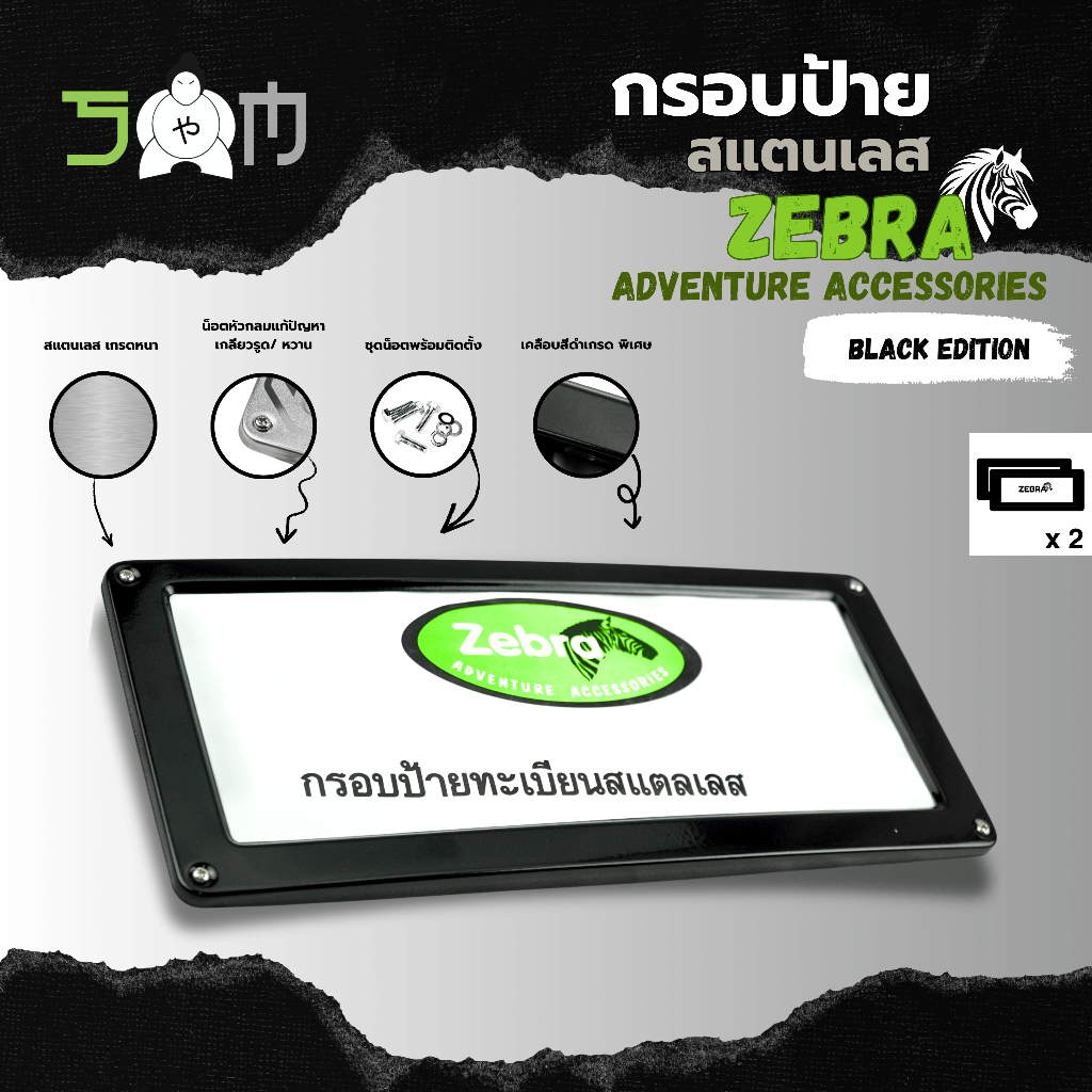 Sumo Sport กรอบป้ายทะเบียน สแตนเลส ZEBRA Adventure Accessories BLACK EDITION (ราคาต่อ 1 คู่)