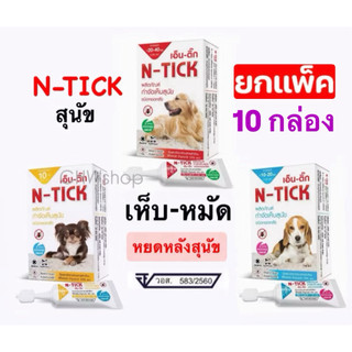 N-TICK (แพ็ค10กล่อง) ยาหยดหลังกำจัดเห็บ-หมัด สุนัข Green Vetz (ครบทุกขนาด) 1 กล่องมี 1 หลอด