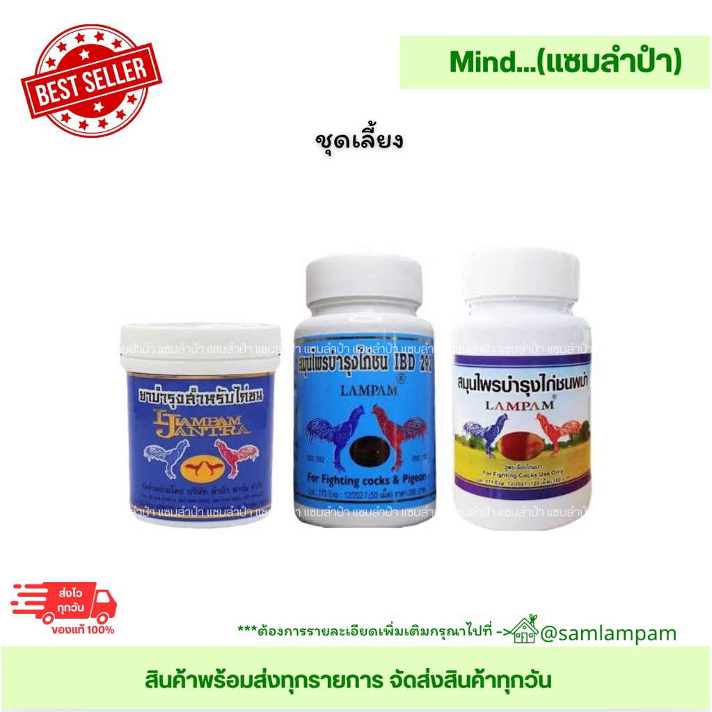 ลำปำ…อาหารสัตว์ปีกสมุนไพร+โสม+292(50เม็ด)