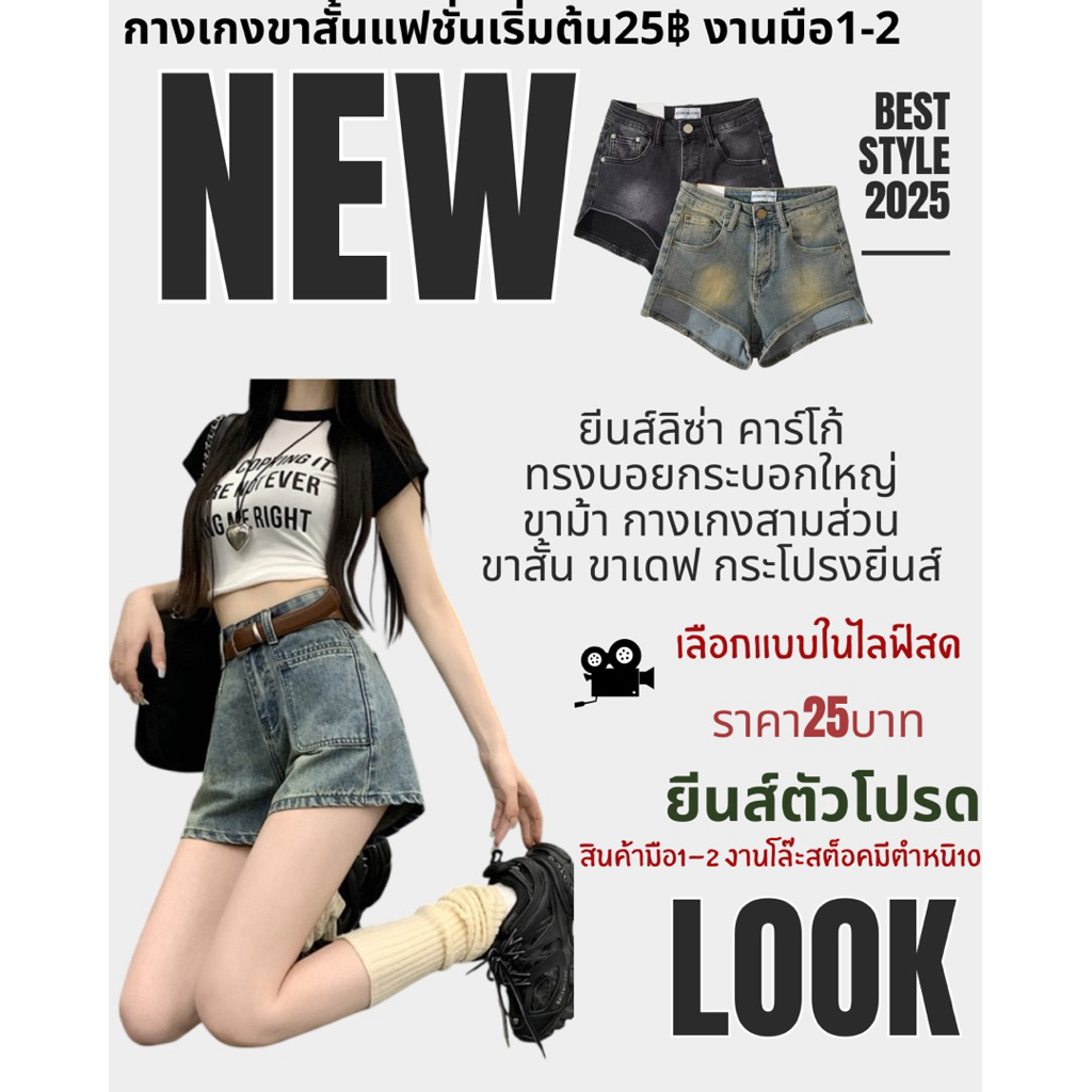 ASHI เลือกแบบในไลฟสดงานIG กางเกงขาสั้นแฟชั่น งานมือ1-2 เริ่มต้น39฿ เลือกแบบในไลฟสดนะคะมีชำระปลายทางคะ