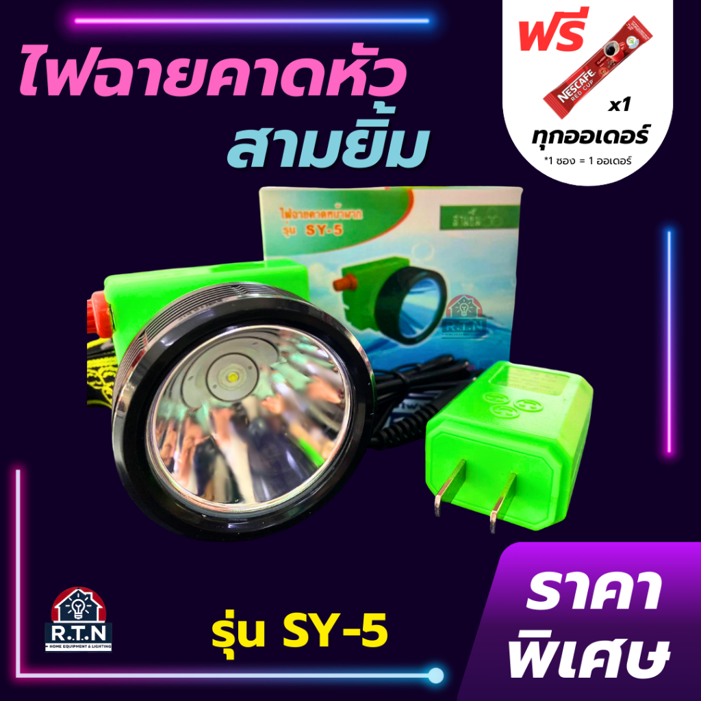 ไฟฉายสามยิ้ม🔥SY-5🔥ของแท้100% ไฟฉายคาดหน้าผาก ตราสามยิ้ม รุ่น SY-5 ไฟดำน้ำ ไฟกรีดยาง ไฟส่องสัตว์