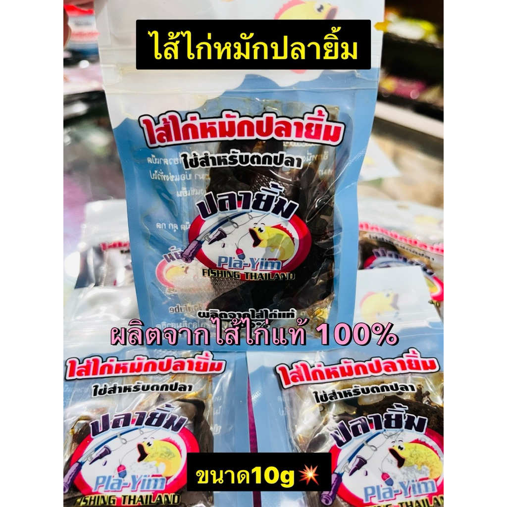 ไส้ไก่หมักปลายิ้ม เหยื่อตกปลา
