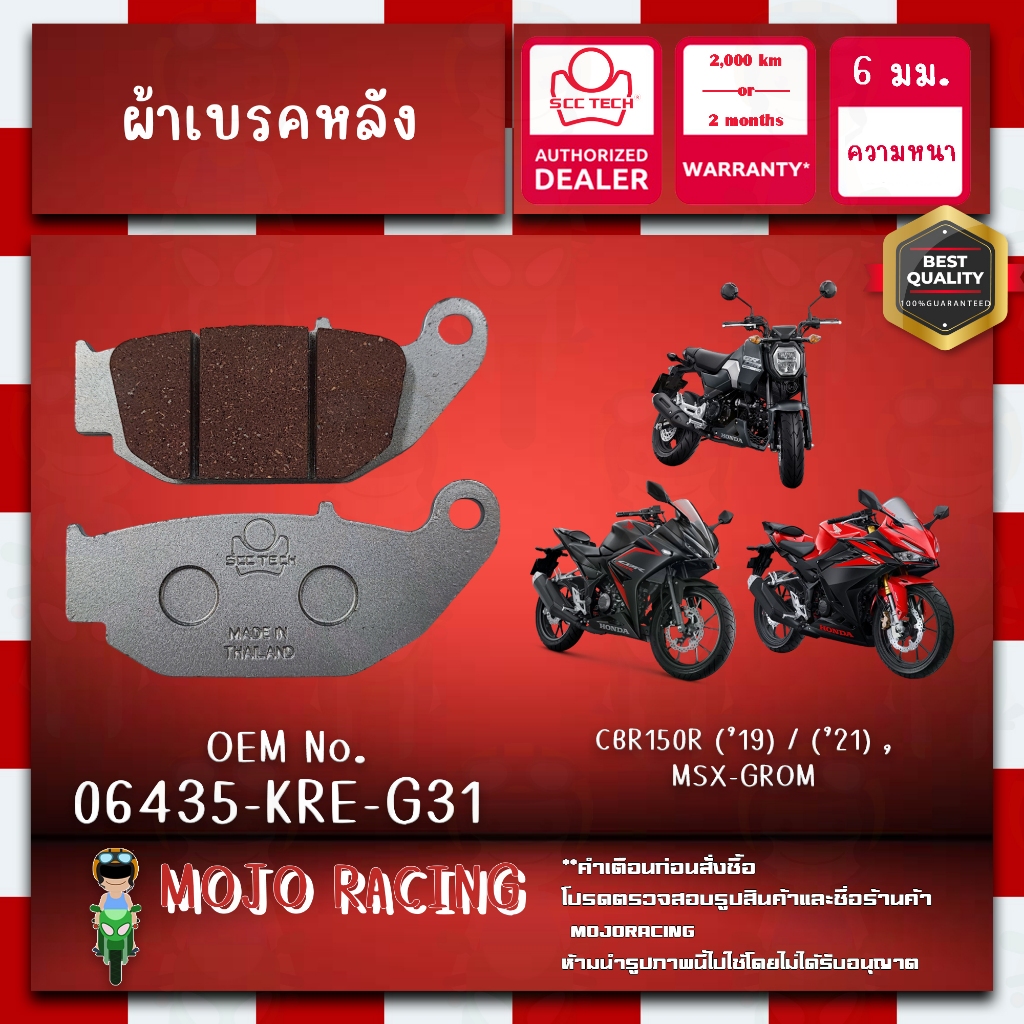 ผ้าเบรคหลัง CBR150R ปี 2019-2020 แท้ SCC หนา 6 มม รหัส 06435-KRE-G31 ถูกทน รับประกัน 2000 กิโล