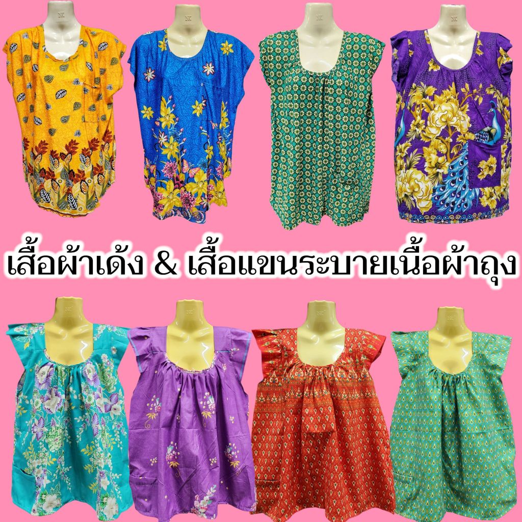 เสื้อผ้าเด้งนิ่มแขนกั๊ก เสื้อแขนระบายเนื้อผ้าถุง เสื้อคุณแม่เนื้อใส่่สบายไม่ร้อน