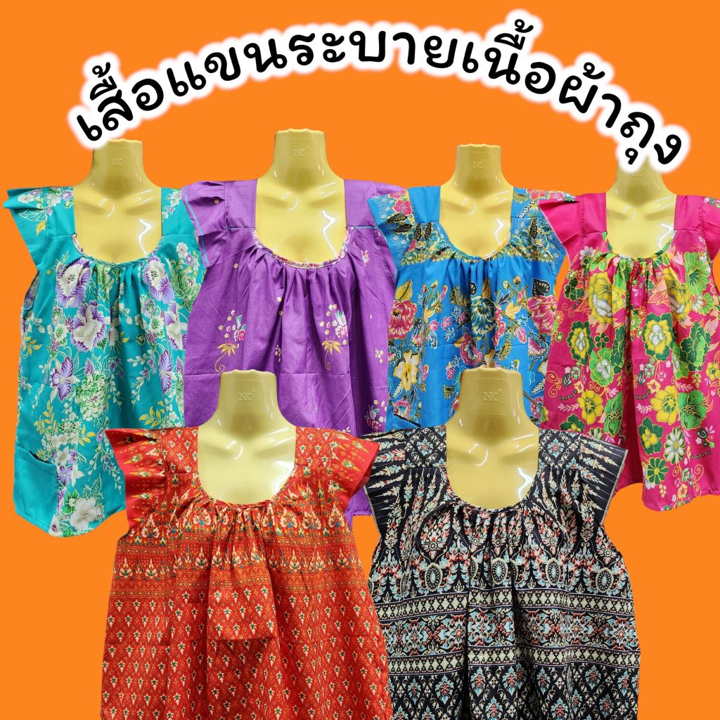 เสื้อแขนระบาย เสื้อคอกระเช้า เนื้อผ้าทำจากผ้าถุง เนื้อเบาใส่สบาย ไม่ร้อนระบายอากาศดีมาก