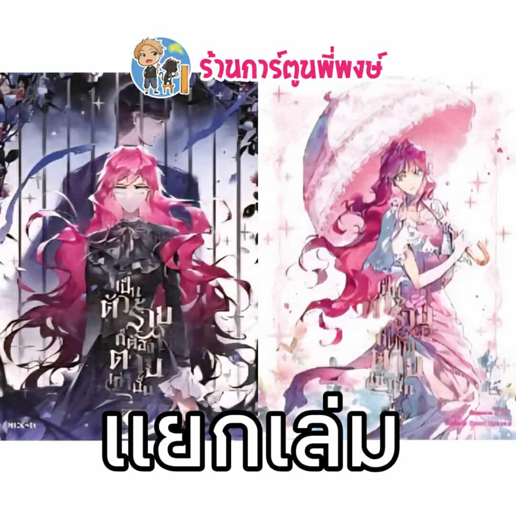 เป็นตัวร้ายก็ต้องตายเท่านั้น เล่ม 9-10 แยกเล่ม Ph (2/10/68) Villains Are Destined to Die การ์ตูน มัง