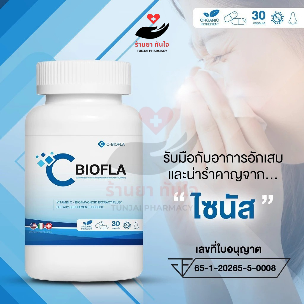 C-BIOFLA (30 แคปซูล) ช่วยดูแลโรคทางโพรงจมูก หอบหืด เรื้อรัง จมูกตัน ภูมิแพ้ ริดสีดวงจมูก ไอ จาม