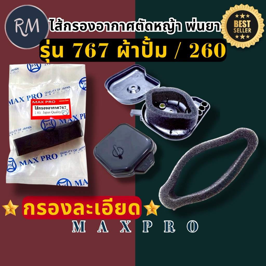 ไส้กรองอากาศเครื่องตัดหญ้า(กรองละเอียด)CG260/767ผ้าปั๊ม (เฉพาะไส้กรอง) MAXPRO