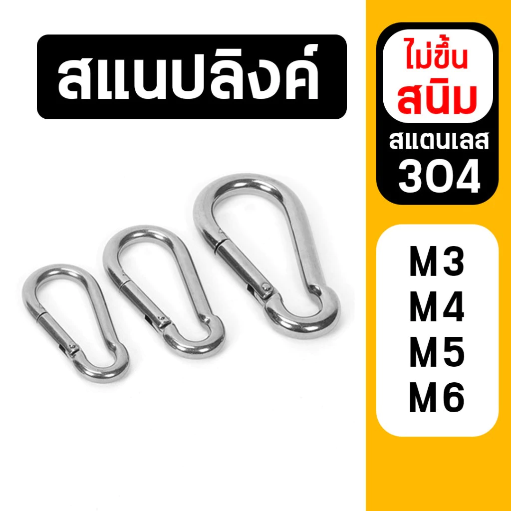สแนปลิงค์ สแตนเลส 304 คาราบิเนอร์ ตะขอ ไม่ขึ้นสนิม แข็งแรง