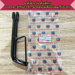 ขาตั้งข้าง ขาตั้งเดี่ยว Zoomer-x ปี2012-2019 Scoopy รุ่นไฟเล…