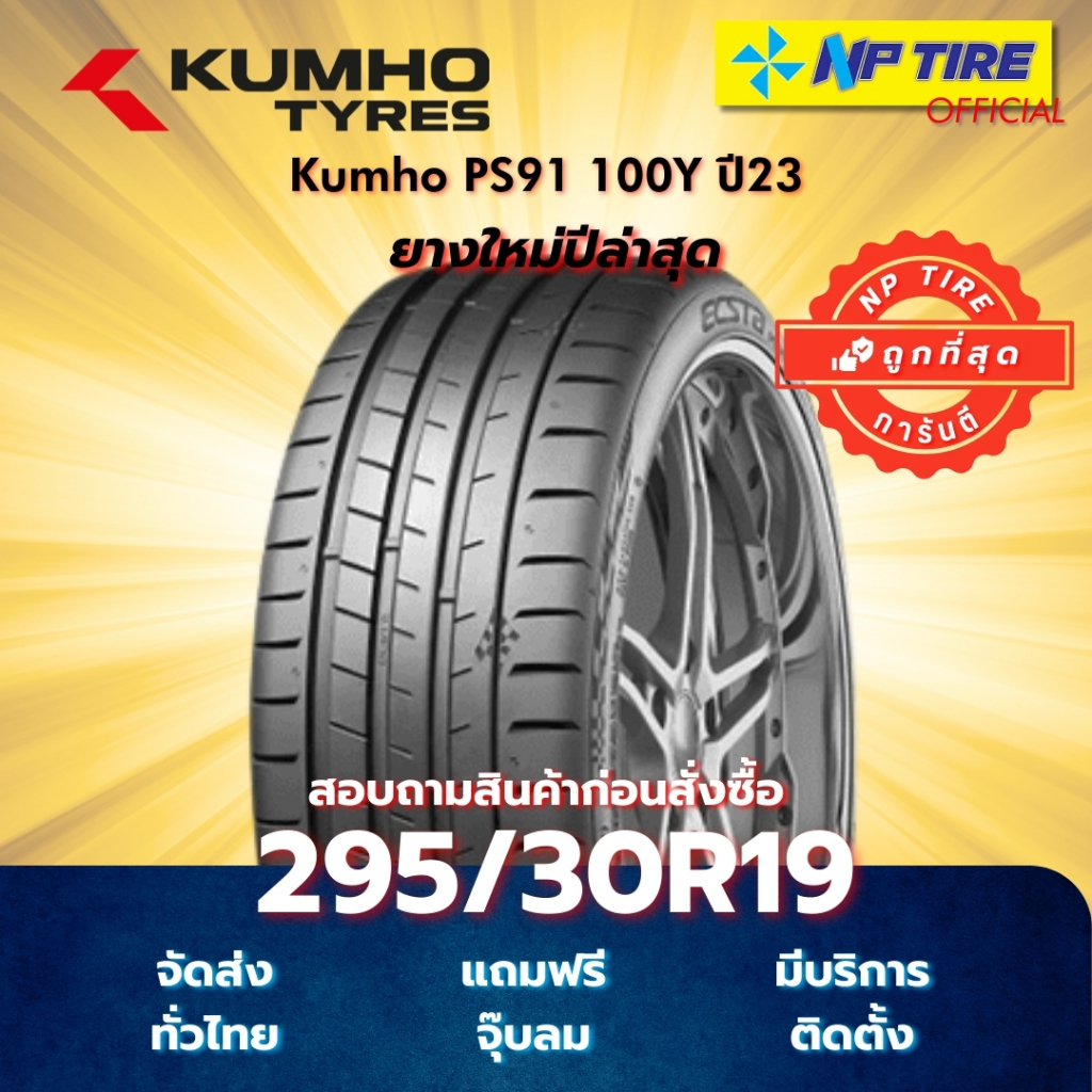 ยาง 295/30R19 Kumho PS91 100Y ปี2023