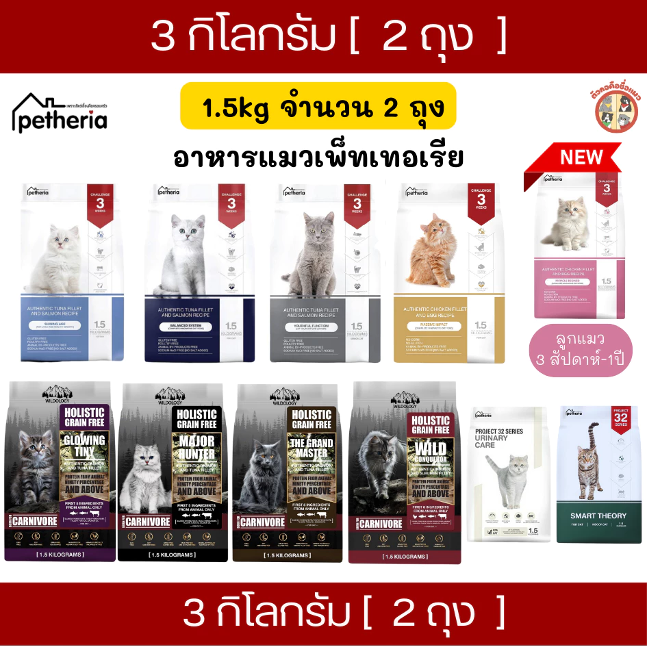 (3kg) 2ถุง Petheria อาหารแมวเพ็ทเทอเรีย สูตร BALANCED SYSTEM ,SHINING AGE และ แมวสูงอายุ