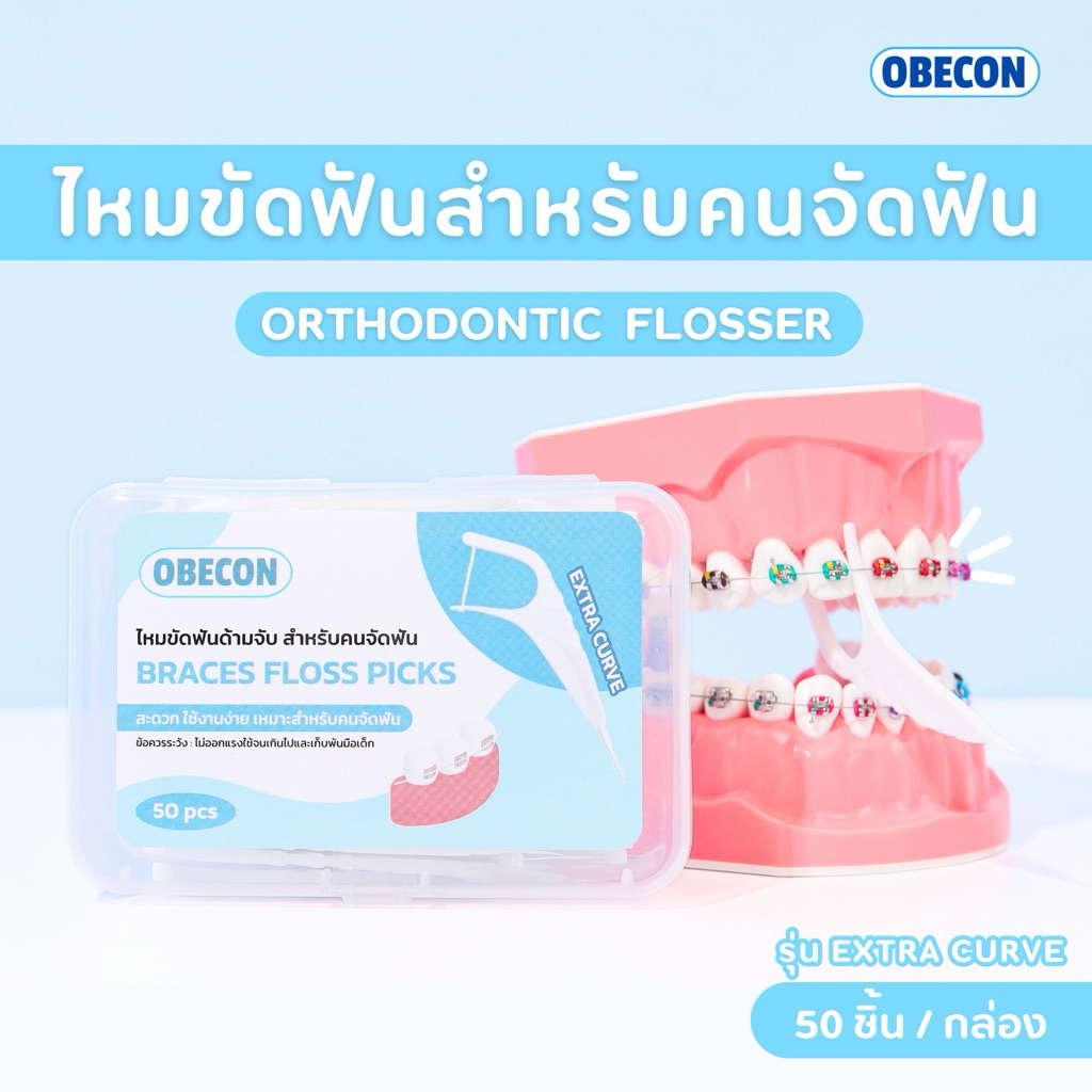 OBECON ไหมขัดฟันสำหรับคนจัดฟัน แบบมีด้ามจับ Orthodontic Flosser รุ่น Extra Curve 1 กล่อง 50 ชิ้น