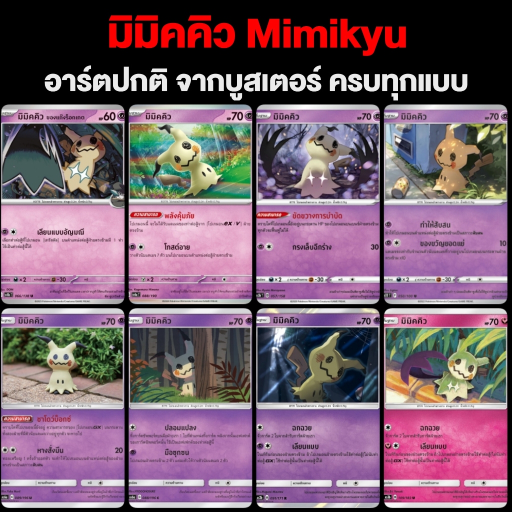 มิมิคคิว Mimikyu (อาร์ตธรรมดา) จาก Booster Pack ครบทุกแบบ การ์ดโปเกมอน ภาษาไทย Pokemon Card Thailand ของแท้