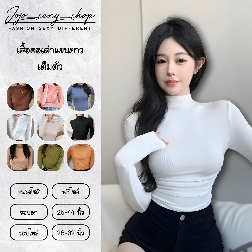 เสื้อผ้าแฟชั่นผู้หญิง คอสูง แขนยาว 9สให้เลือก ผ้านิ่ม ใส่สบาย GLCXCSTX