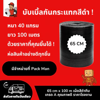 [ ส่งทันที ] PackMan AirBubble บับเบิ้ลกันกระแทก 65cm x 100m หนา40แกรม สีขาว/ดำ เม็ดเกรด A สำหรับห่อสินค้าที่เสียหายง่าย